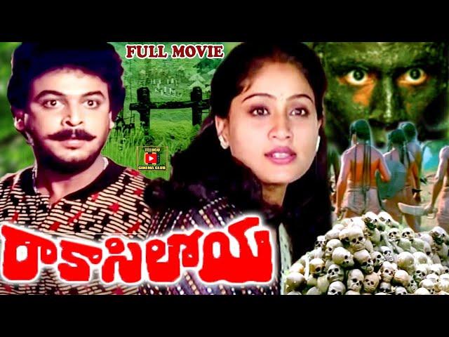 RAAKASI LOYA | EXCLUSIVE TELUGU FULL MOVIE | NARESH | VIJAYASHANTHI | ARUNA | TELUGU CINEMA CLUB