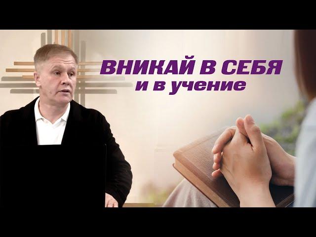 Вникай в себя и в учение | Cлышать чтобы исполнять | Проповедь