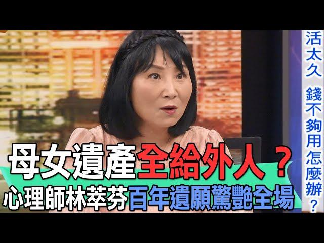 母女遺產全給外人？心理師林萃芬百年遺願驚艷全場【新聞挖挖哇】