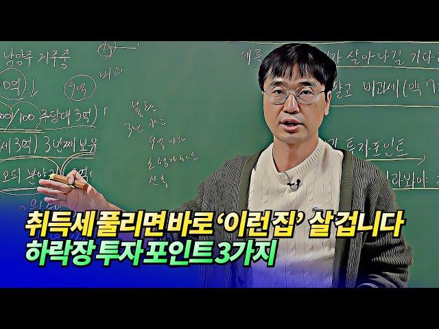 취득세 중과 폐지 되면 반드시 알아야 할 투자 포인트(조정대상지역해제 영향)ㅣ미래를읽다 최진곤 EP.28 [후랭이TV]