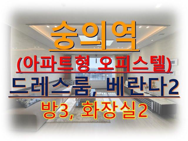 숭의역 초역세권, 아파트형 오피스텔