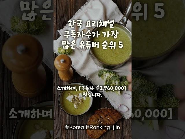 한국 요리 구독자수가 가장 많은 유튜버 순위 5 2024년01월