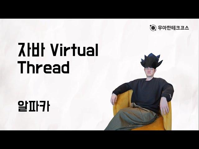 [10분 테코톡] 알파카의 자바 Virtual Thread