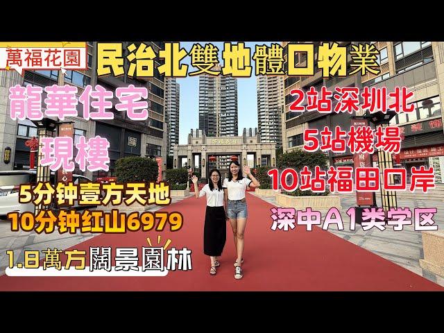 深圳樓盤| 龍華民治雙地鐵口物業，2站深圳北，5站福田，半個鐘返福田口岸。5分鐘萬方壹方天地商業，10分鐘紅山6979商業。1.8萬方闊景園林現樓，深中A1類學區。#深圳樓價#福田口岸#深圳房產