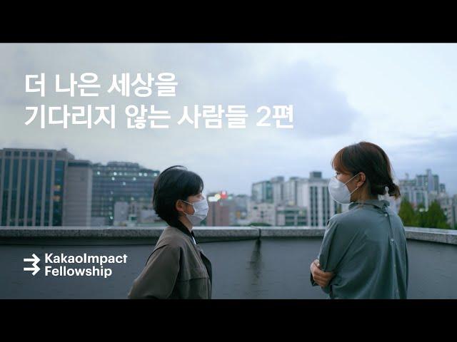 [시즌2] 카카오임팩트 펠로우십 2편. '함께, 더 멀리'