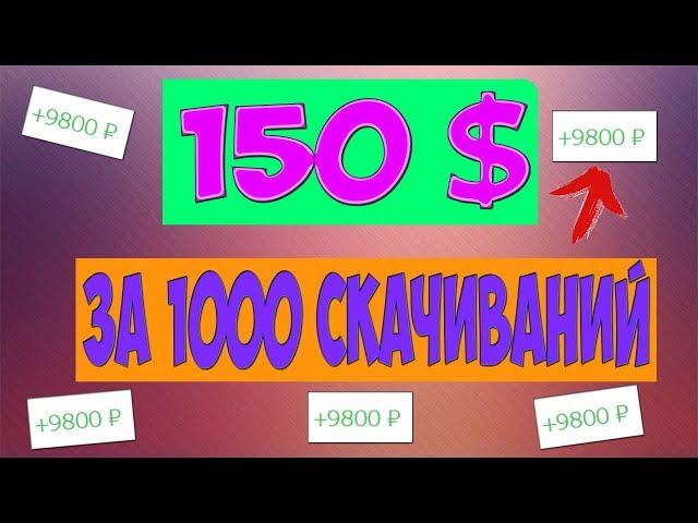 Заработок в интернете 150$ в день на файлах