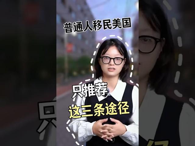 普通人移民美国，我只推荐这三条途径 #海外身份规划 #移民 #美國