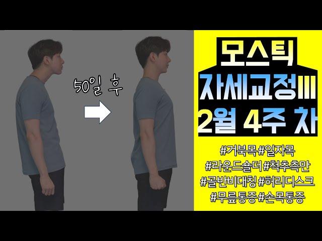 "3월 수강 안내 [50일 바른자세 프로젝트]"ㅣ[주간 체형교정 시즌3]2024.2.4주 차 루틴