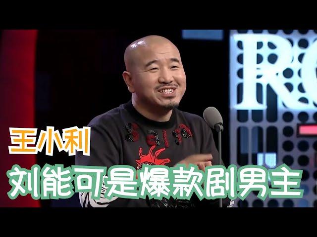 王小利这东北风味太浓了，笑到下巴脱臼 | 吐槽大会S1 Roast S1