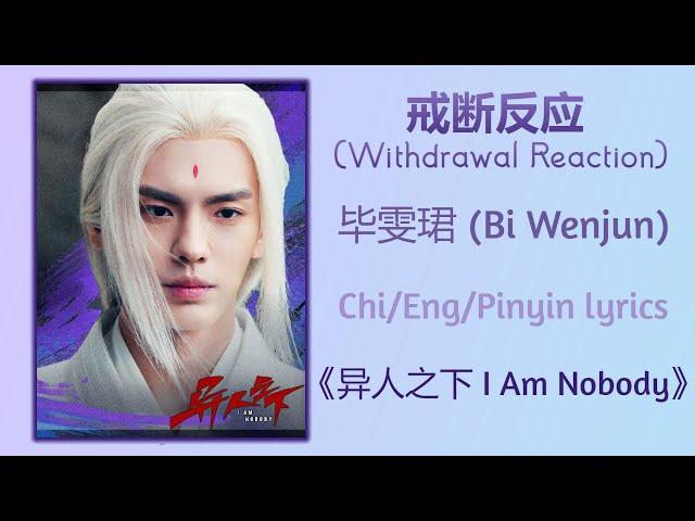 戒断反应 (Withdrawal Reaction) - 毕雯珺 (Bi Wenjun)《异人之下 I Am Nobody》Chi/Eng/Pinyin lyrics