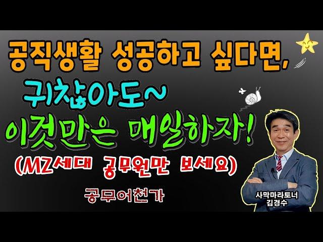 공무원, 습관이 기회를 만든다~! 생활습관 하루습관, MZ세대 공무원 슬기로운 공직생활