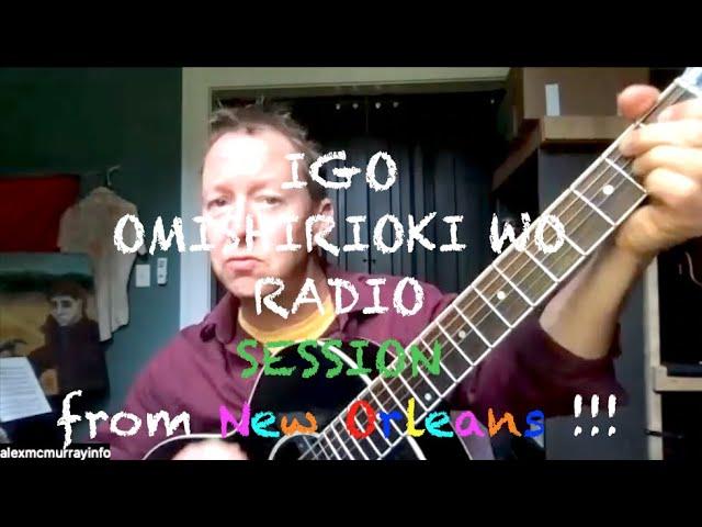 IGO OMISHIRIOKI WO RADIO SESSION vol.71 ft. Alex McMurray