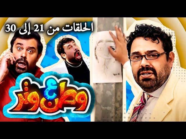 مسلسل وطن ع وتر 2022 - الحلقات من 21 إلى 30