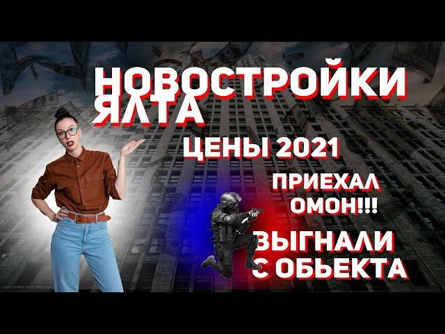 Крым. Новостройки Ялты. Цены 2021