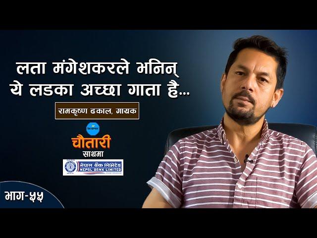 १२ वर्षमै म स्टार भइसकेको थिएँ... | RAM KRISHNA DHAKAL | Deshsanchar Chautari EP - 55