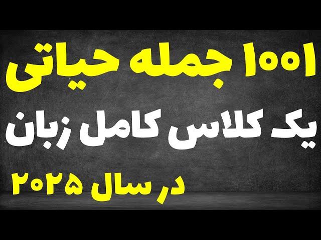 ۱۰۰۱ جمله‌ای که شما رو به یک استاد زبان انگلیسی تبدیل می‌کنه!