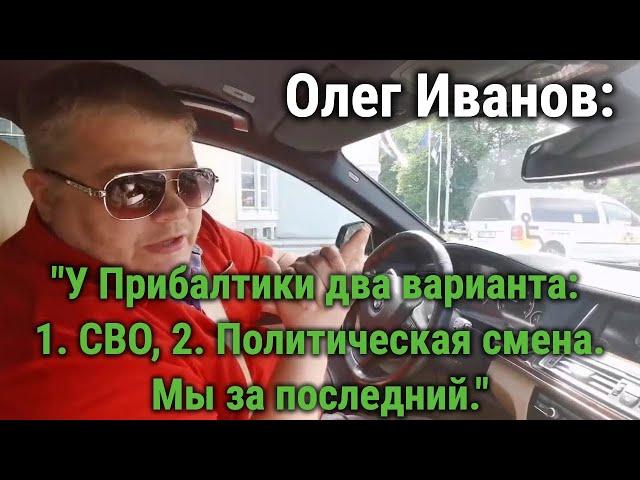 Олег Иванов: "Политики Прибалтики умеют только разрушать"