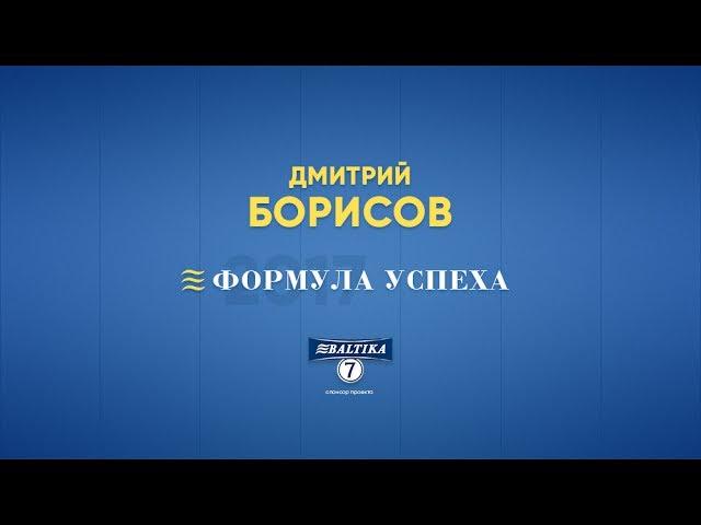 ФОРМУЛА УСПЕХА: Дмитрий Борисов - секретный ингредиент