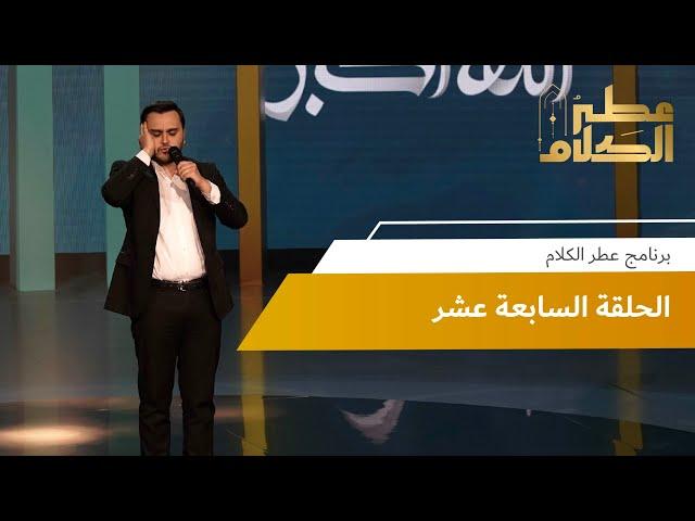 الحلقة السابعة عشر | برنامج عطر الكلام