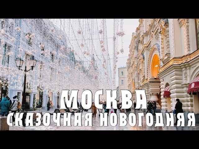 Сказочная Новогодняя Москва