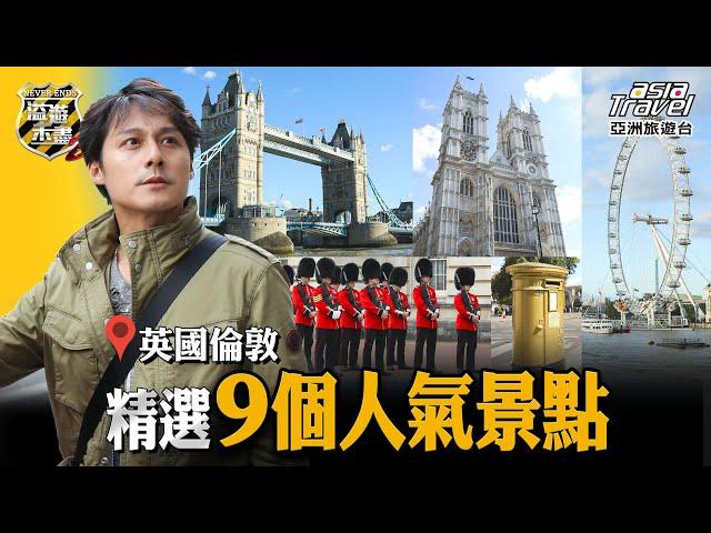 【英國】世界第二大圓頂教堂「聖保羅大教堂」，走訪倫敦最經典地標「倫敦塔橋」！｜廖科溢《#溢遊未盡》｜第二季 EP10 @asiatravel-tv