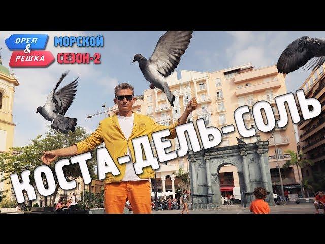 Коста-дель-Соль. Орёл и Решка. Морской сезон/По морям-2 (Russian, English subtitles)