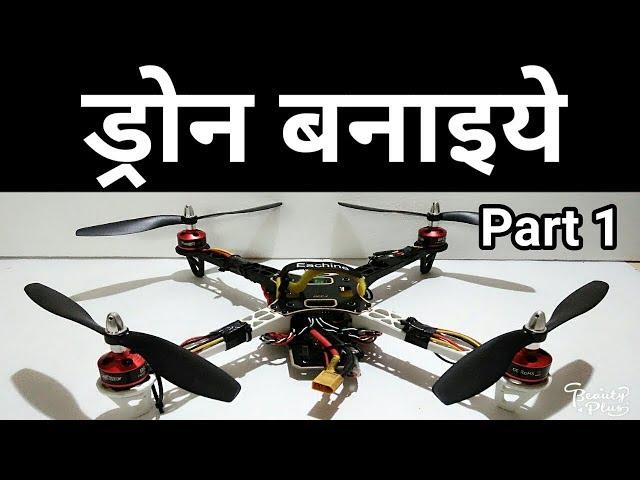 ड्रोन बनानेका तरीका । How to Make Quadcopter in Hindi