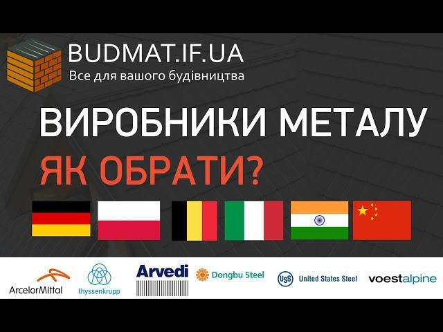 Виробники металу для металочерпиці. Огляд. Технічні характеристики.