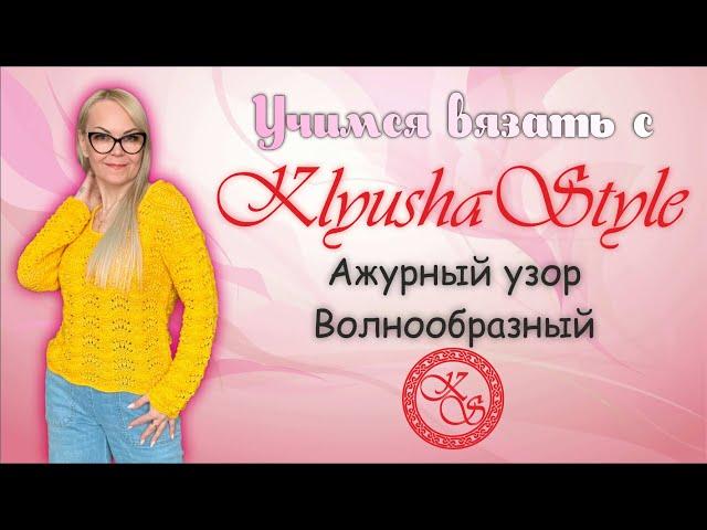 Ажурный узор, волнообразный / Урок по вязанию