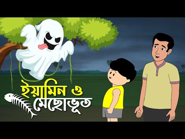 ইয়ামিন ও মেছোভূত | YAMIN O MECHO BHOOT | THANKS SAMIMA SRABONI