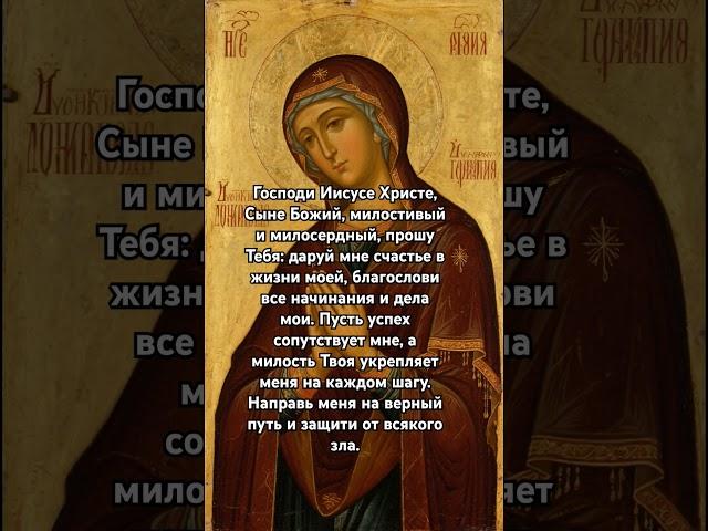 Молитва икона счастья Господу о счастье и успехе в делах #божья #любовь #псалмы