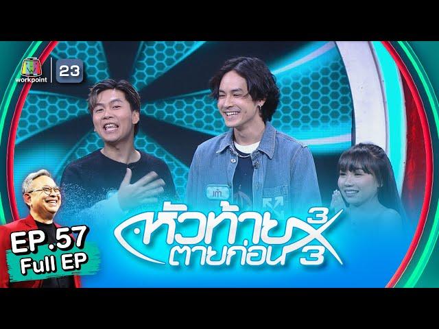 หัวท้ายตายก่อน | EP.57 | 27 ก.พ. 66 Full EP