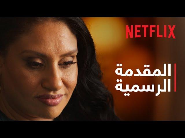 بوبي اللطيف: كابوس الانتحال الإلكتروني | المقدمة الرسمية | Netflix