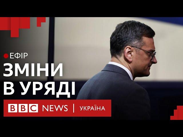 Кулеба, Малюська, Верещук: навіщо Україна робить перестановки в уряді під час війни | Ефір ВВС