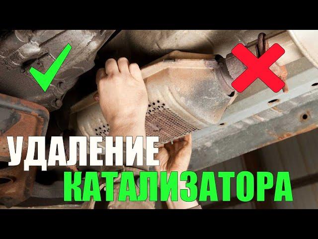 Как ВЫ УБИВАЕТЕ Катализатор, СВОИМИ РУКАМИ. Зачем?