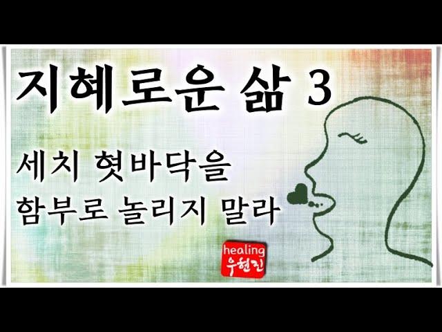 [지혜로운 삶 #3] - 세치 혓바닥을 함부로 놀리지 말라