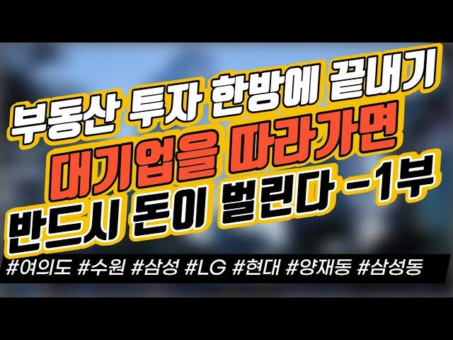 부동산 투자 한방에 끝내기 - 대기업을 따라가면 반드시 돈이 벌린다 - 1부｜부동산 이슈｜정연훈｜전투남