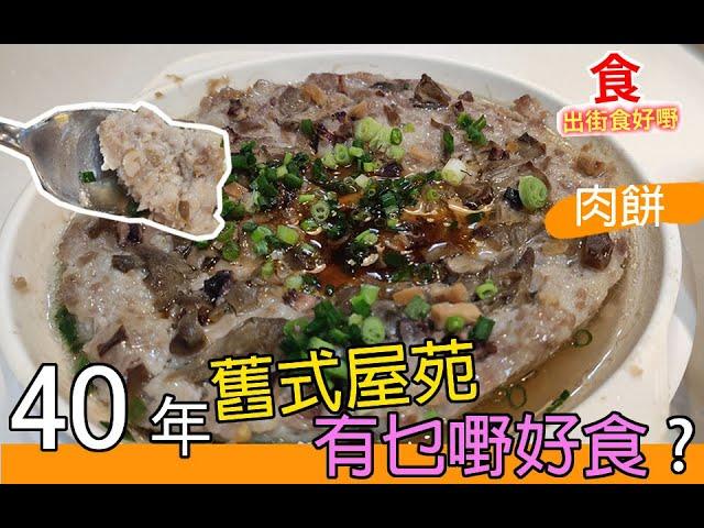 #佐治gcfamily | 【火炭美食】 40年舊式屋苑有乜嘢好食? 肉餅? |出街食好嘢 @佐治GCFamily