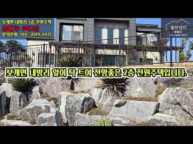 [급매가 :6억2천만원] 안성시 보개면 내방리 안성맞춤빌리지 2차내 2층 전원주택