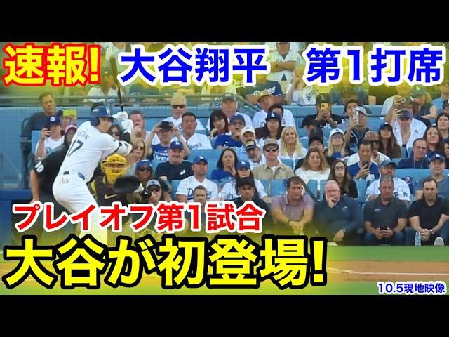 速報！いよいよポストシーズン初登場の大谷！大谷翔平　第1打席【10.5現地映像】パドレス3-0ドジャース1番DH大谷翔平  1回裏無死ランナーなし