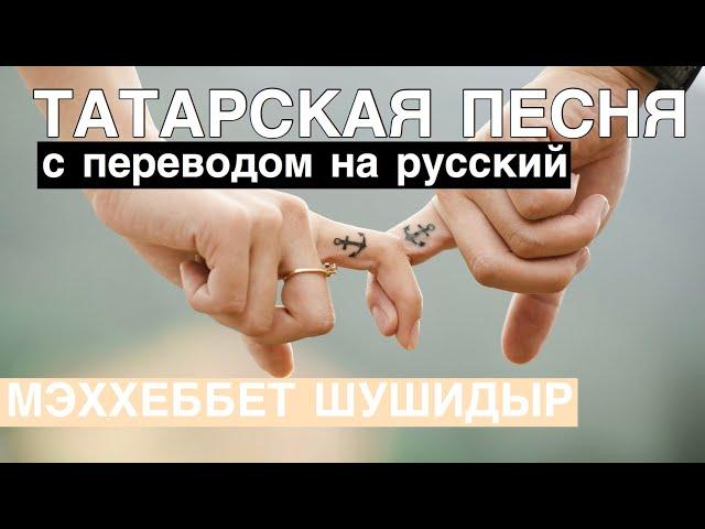 Татарские песни С ПЕРЕВОДОМ НА РУССКИЙ I МЭХХЕББЕТ ШУШИДЫР / НАВЕРНО, ЭТО ЛЮБОВЬ