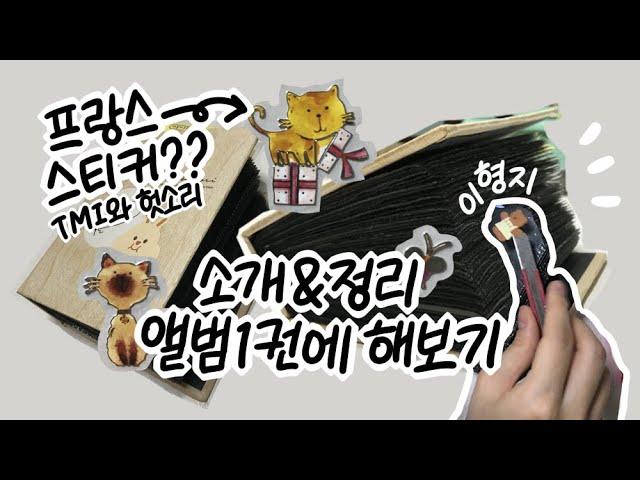 내가 가진 모든 스티커 소개&정리/ 그러나 엄청난 수다를 곁들인.../ 켜놓고 딴 짓 하기 좋은 영상