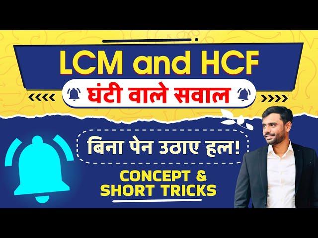 LCM and HCF (घंटी वाले प्रश्न ) by Aditya Ranjan Sir Maths | LCM and HCF Short Tricks #lcmandhcf