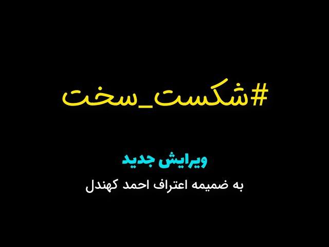 شکست سخت احمد کهندل (مبلغ مشهور فرقه مدعی یمانی / احمدالحسن )