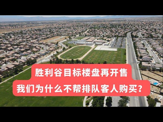 胜利谷目标楼盘再开售，我们为什么不帮排队客人购买？看看这些路冲，地块不规则的房源目前售价多少？与我们买入的优质房源有多少价差？ ｜美国买房｜加州房产｜加州房产投资｜尔湾房产｜海纳愚夫 | 美国买房