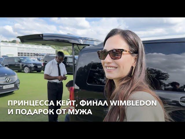 Финал Wimbledon, распаковка новой сумки от Hermès и бальзамов для губ от Rhode