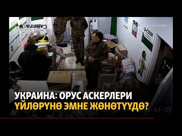 Украина: орус аскерлери үйлөрүнө эмне жөнөтүүдө?