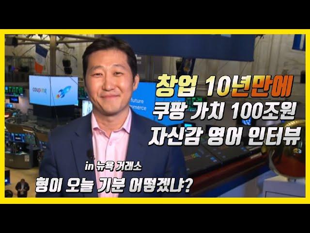 Eng subtitle Coupang CEO bom  kim  김범석의 자신감 영어 인터뷰 (창업 10년만에 상장한 쿠팡 가치 100조원)