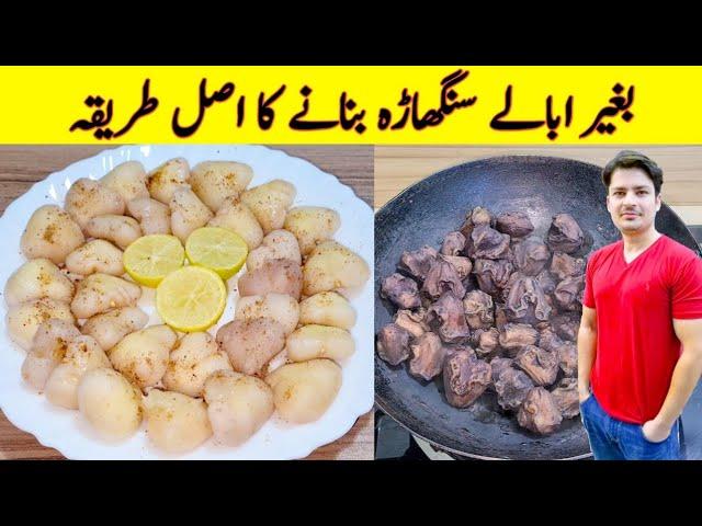 Singhara Recipe By ijaz Ansari | Water Chestnut Recipe | Singhara Banane Ka Tarika |