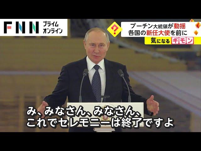 プーチン大統領が動揺　各国の新任大使を前に